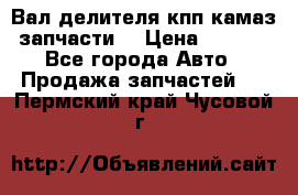 Вал делителя кпп камаз (запчасти) › Цена ­ 2 500 - Все города Авто » Продажа запчастей   . Пермский край,Чусовой г.